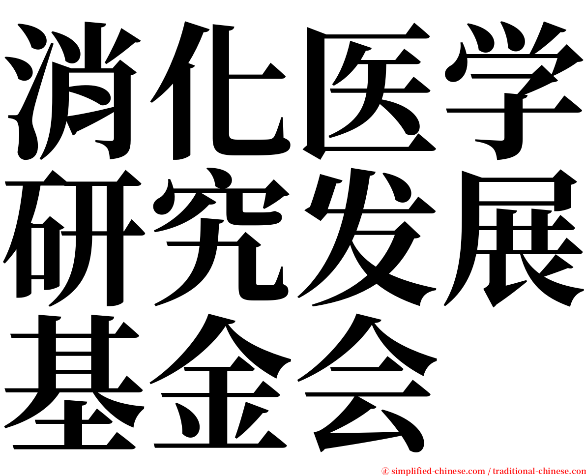 消化医学研究发展基金会 serif font