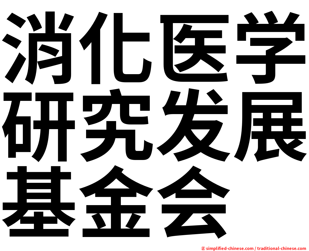 消化医学研究发展基金会