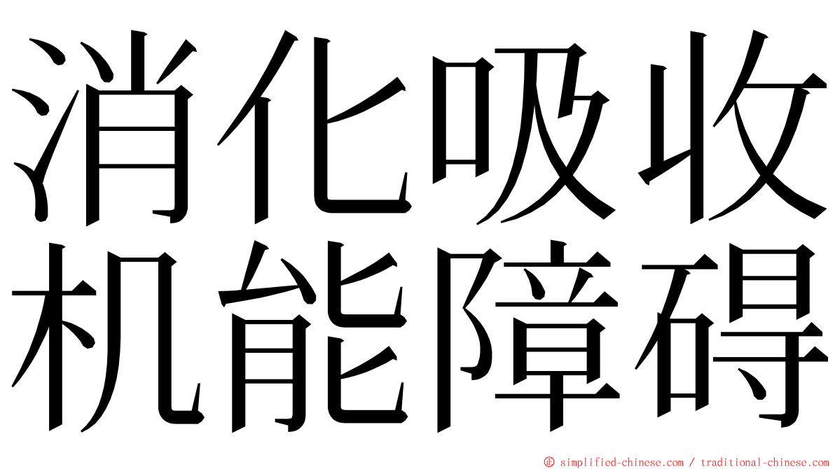 消化吸收机能障碍 ming font