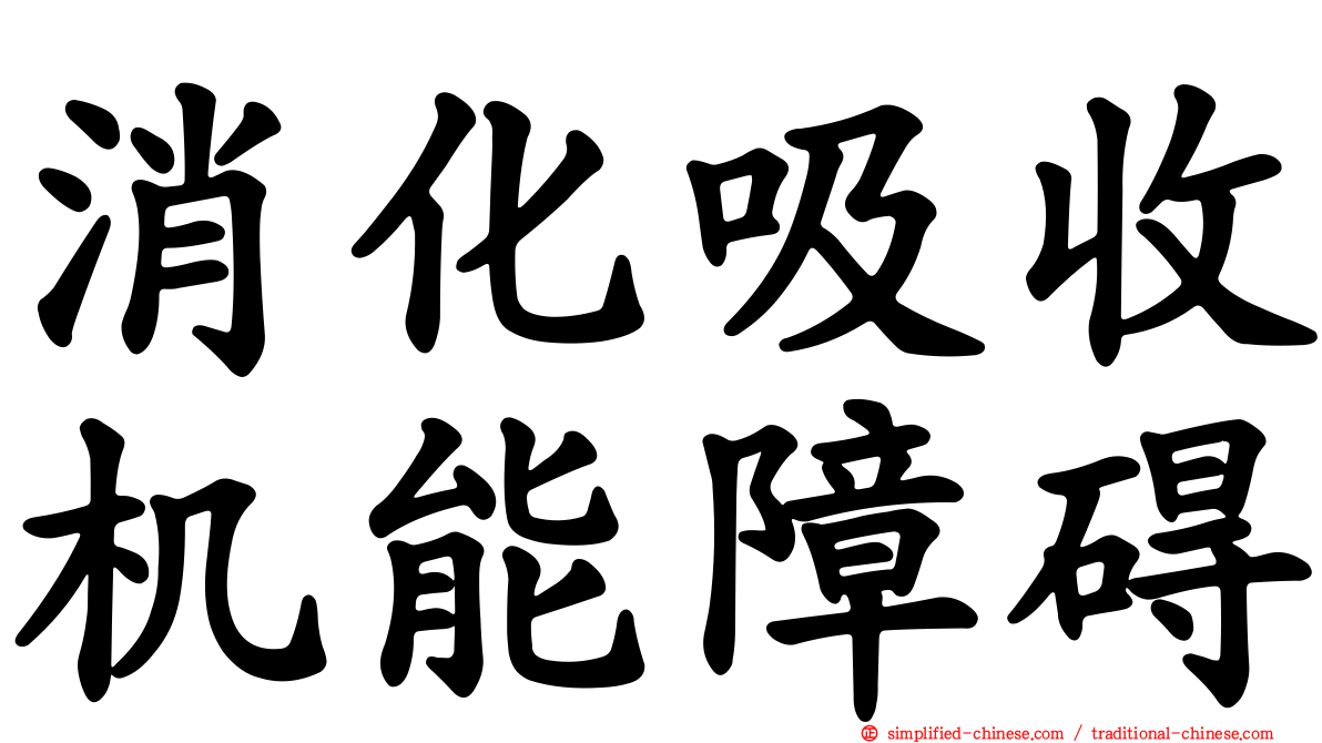 消化吸收机能障碍