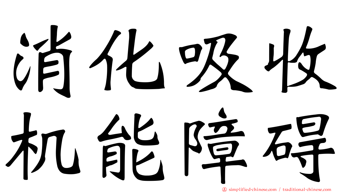 消化吸收机能障碍