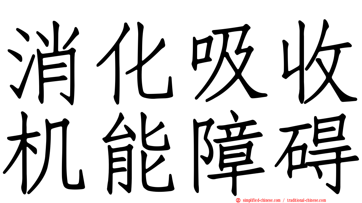消化吸收机能障碍