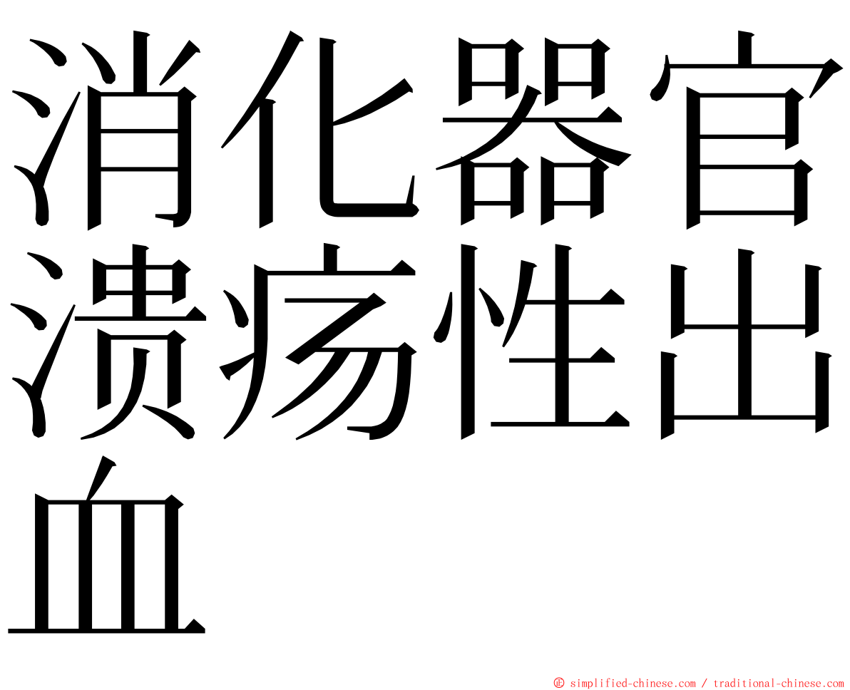 消化器官溃疡性出血 ming font