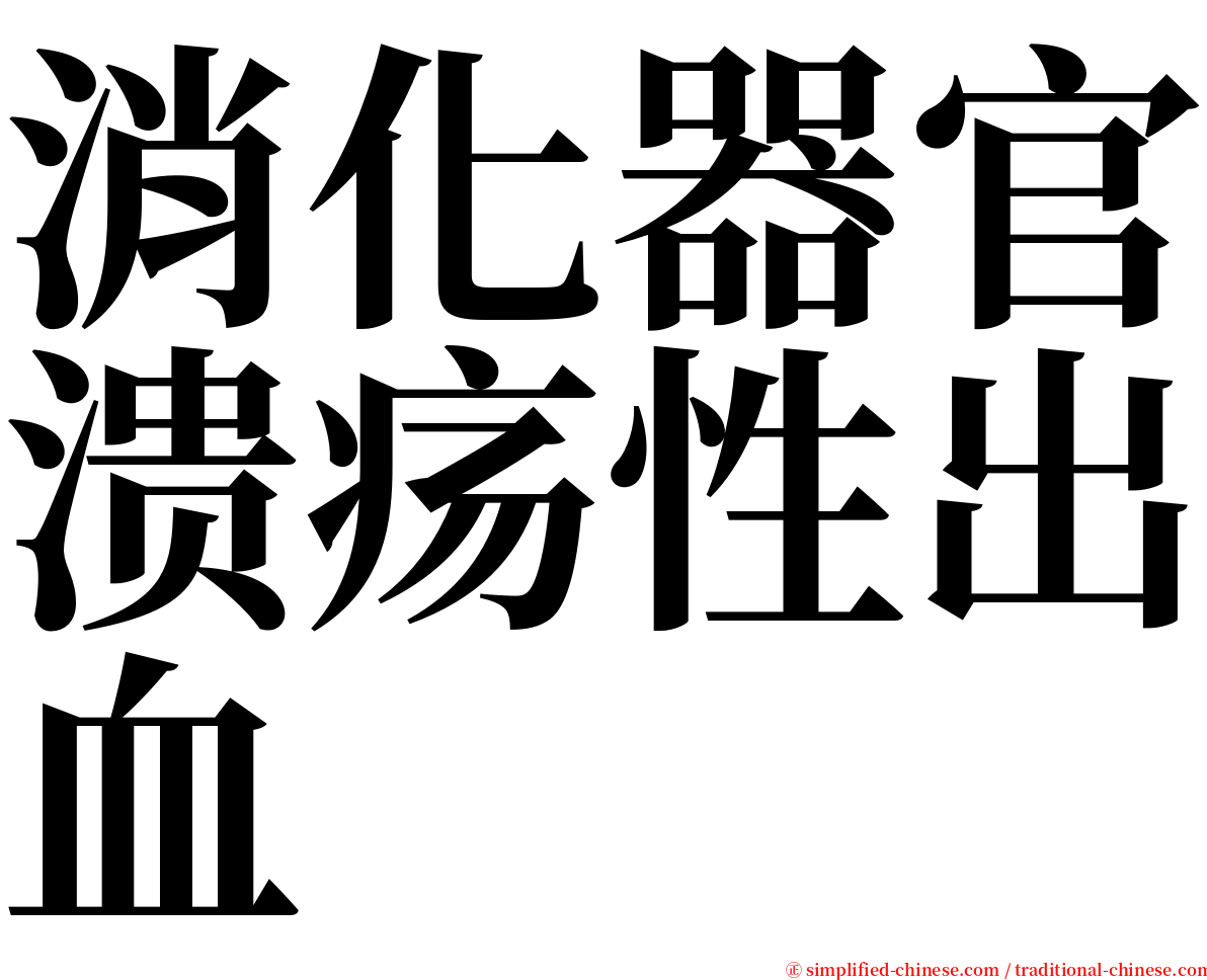 消化器官溃疡性出血 serif font