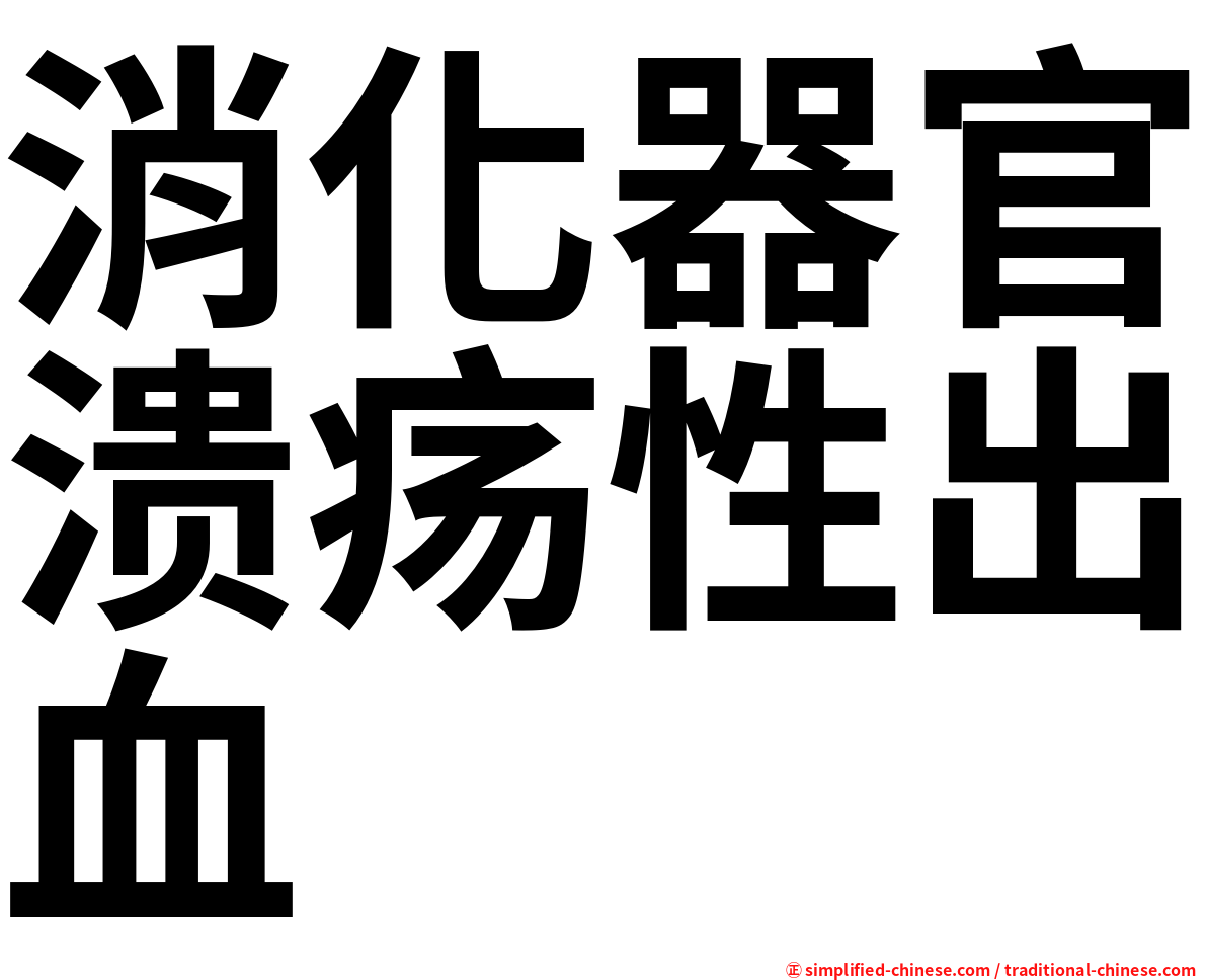 消化器官溃疡性出血