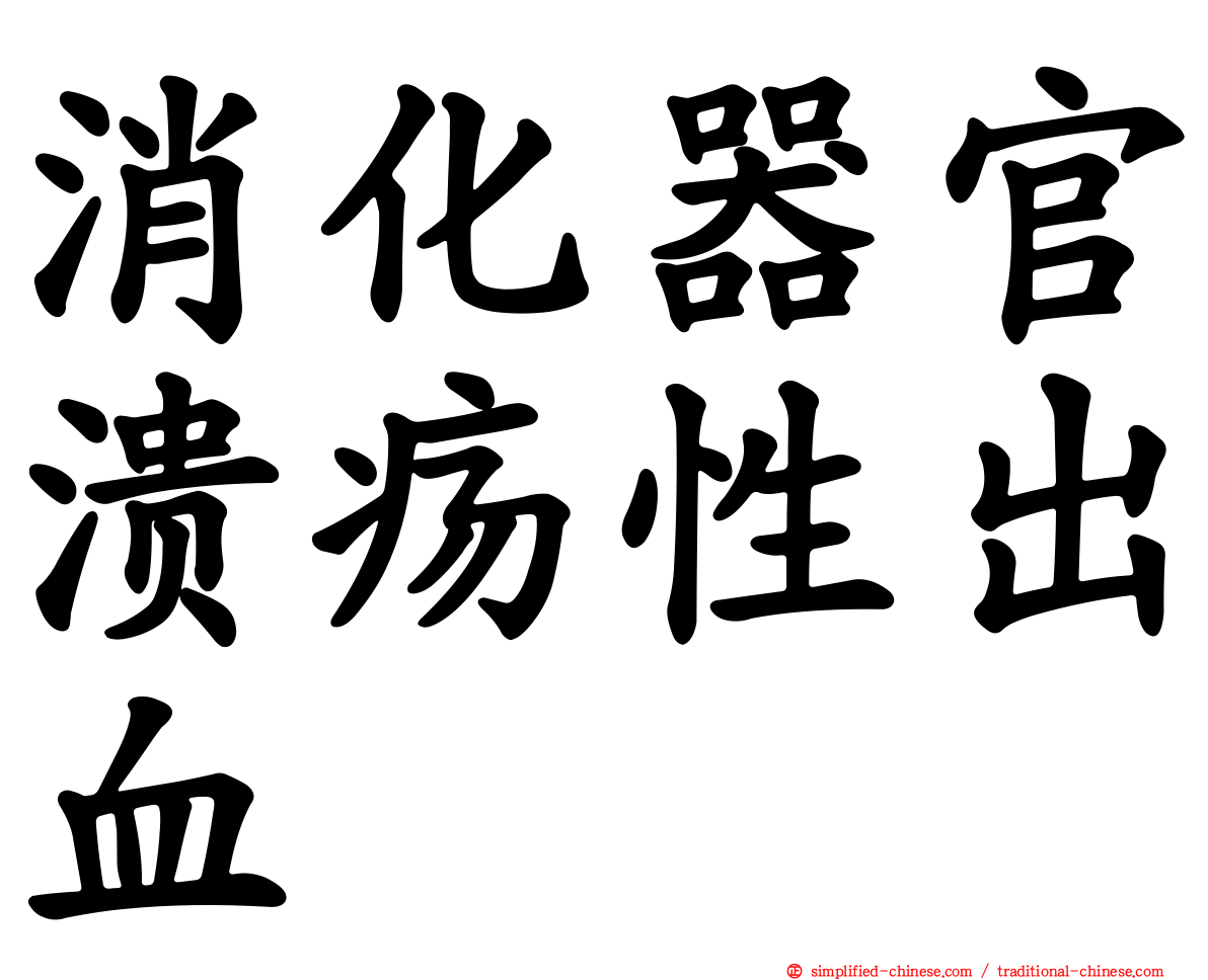 消化器官溃疡性出血