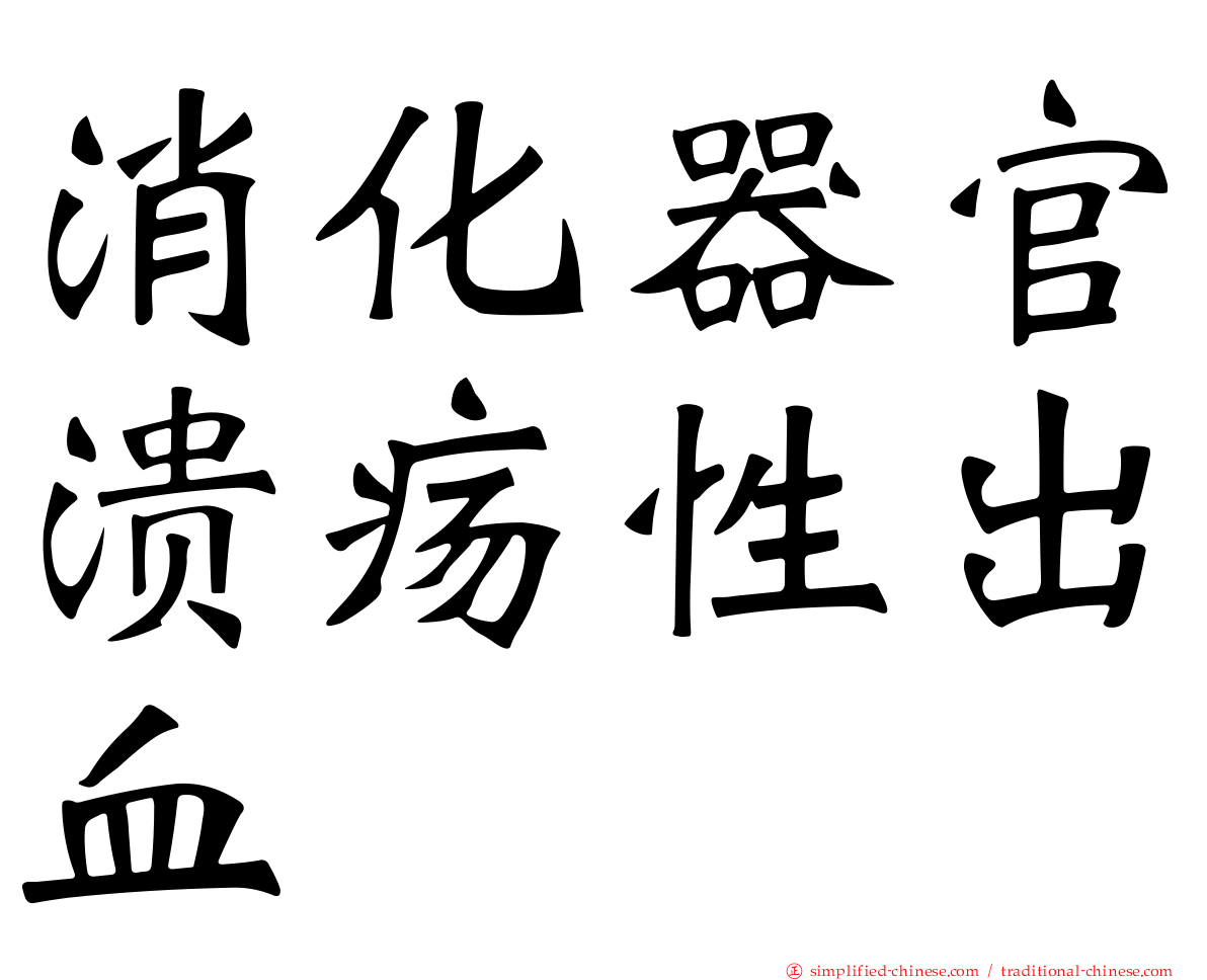 消化器官溃疡性出血