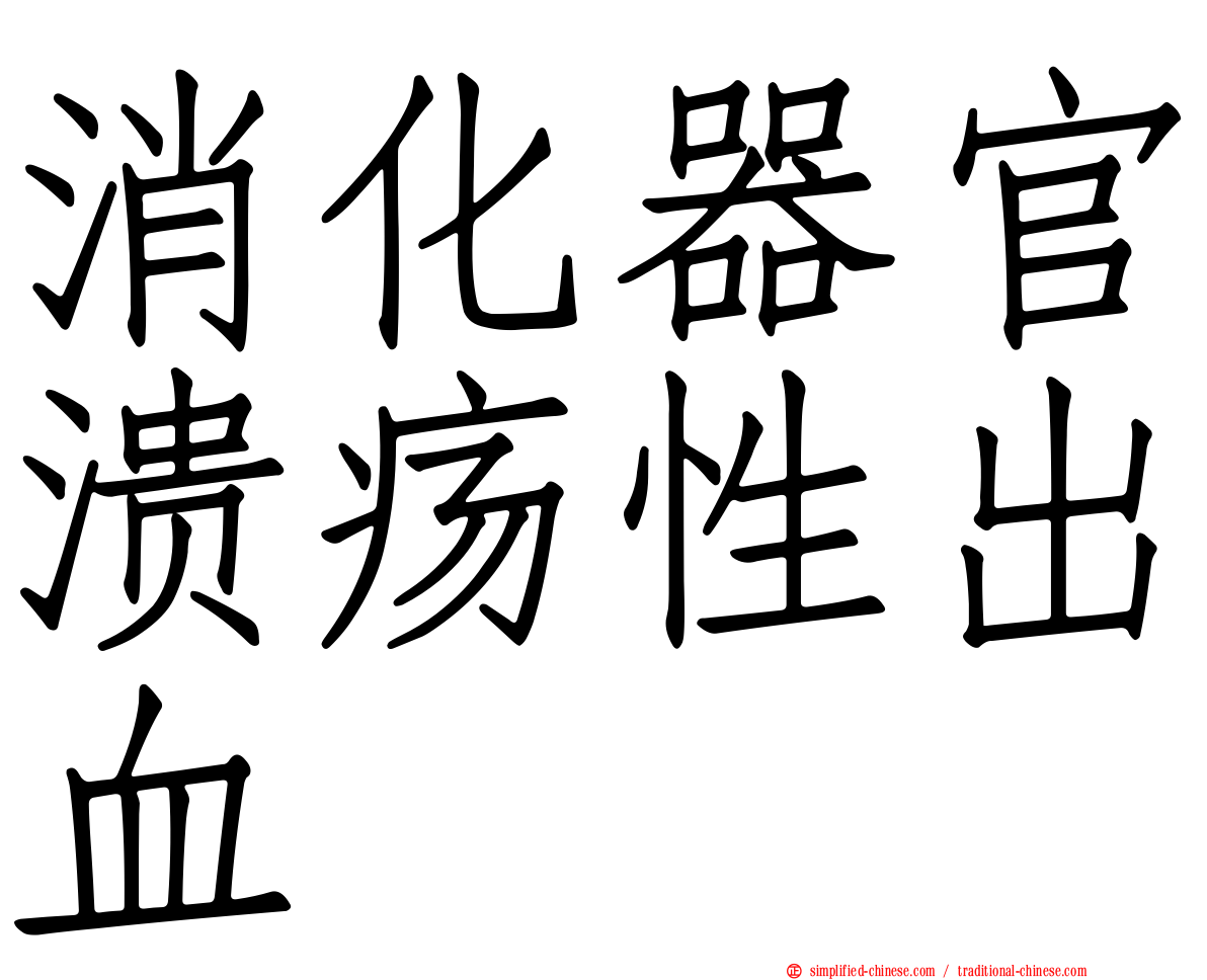 消化器官溃疡性出血