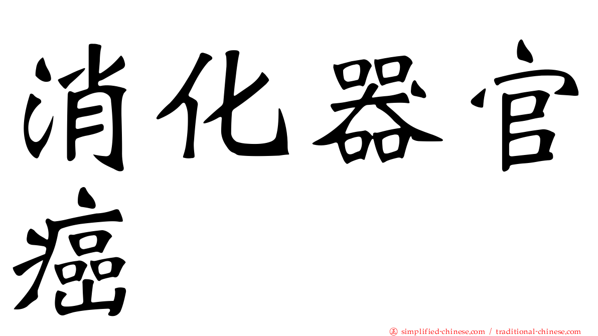 消化器官癌