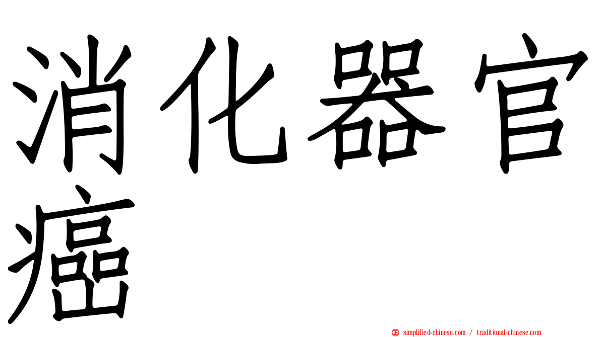 消化器官癌