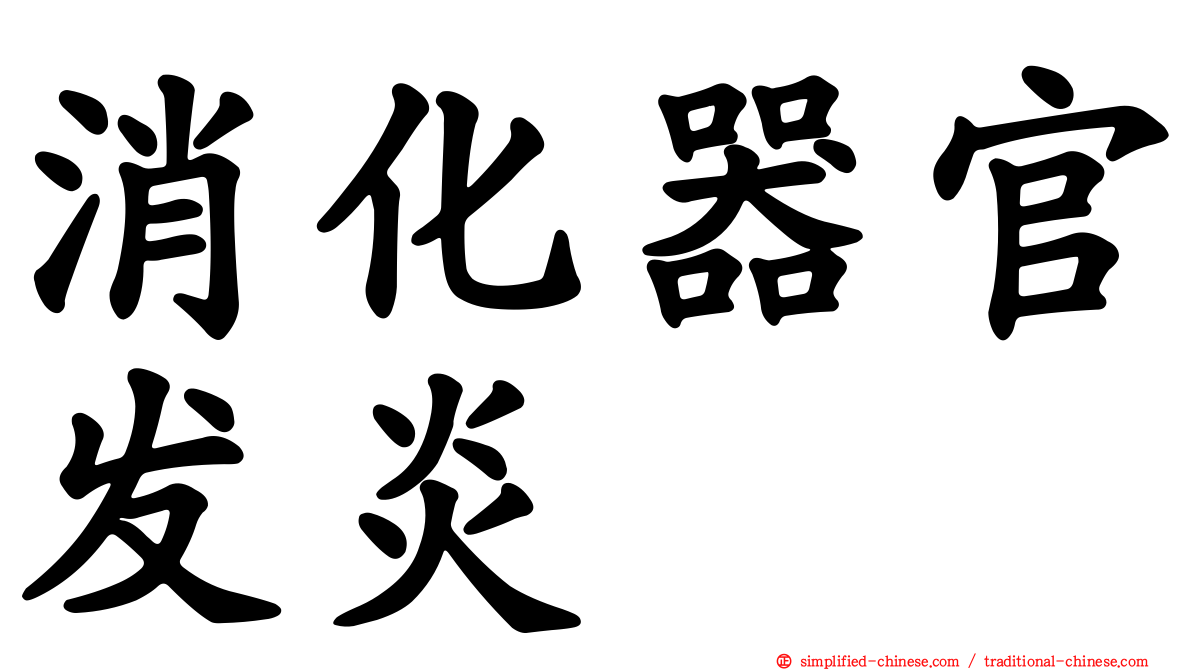 消化器官发炎