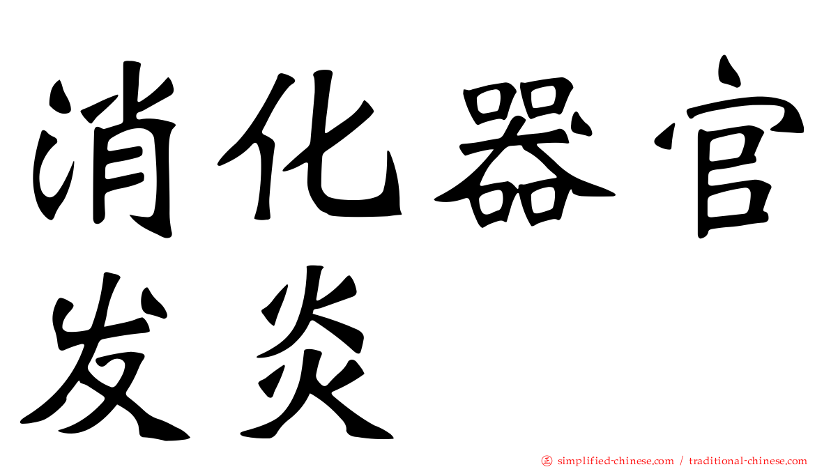 消化器官发炎
