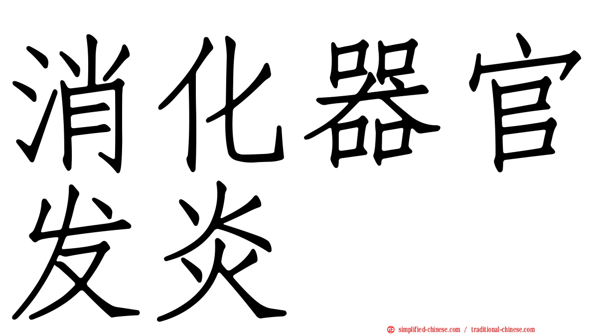 消化器官发炎