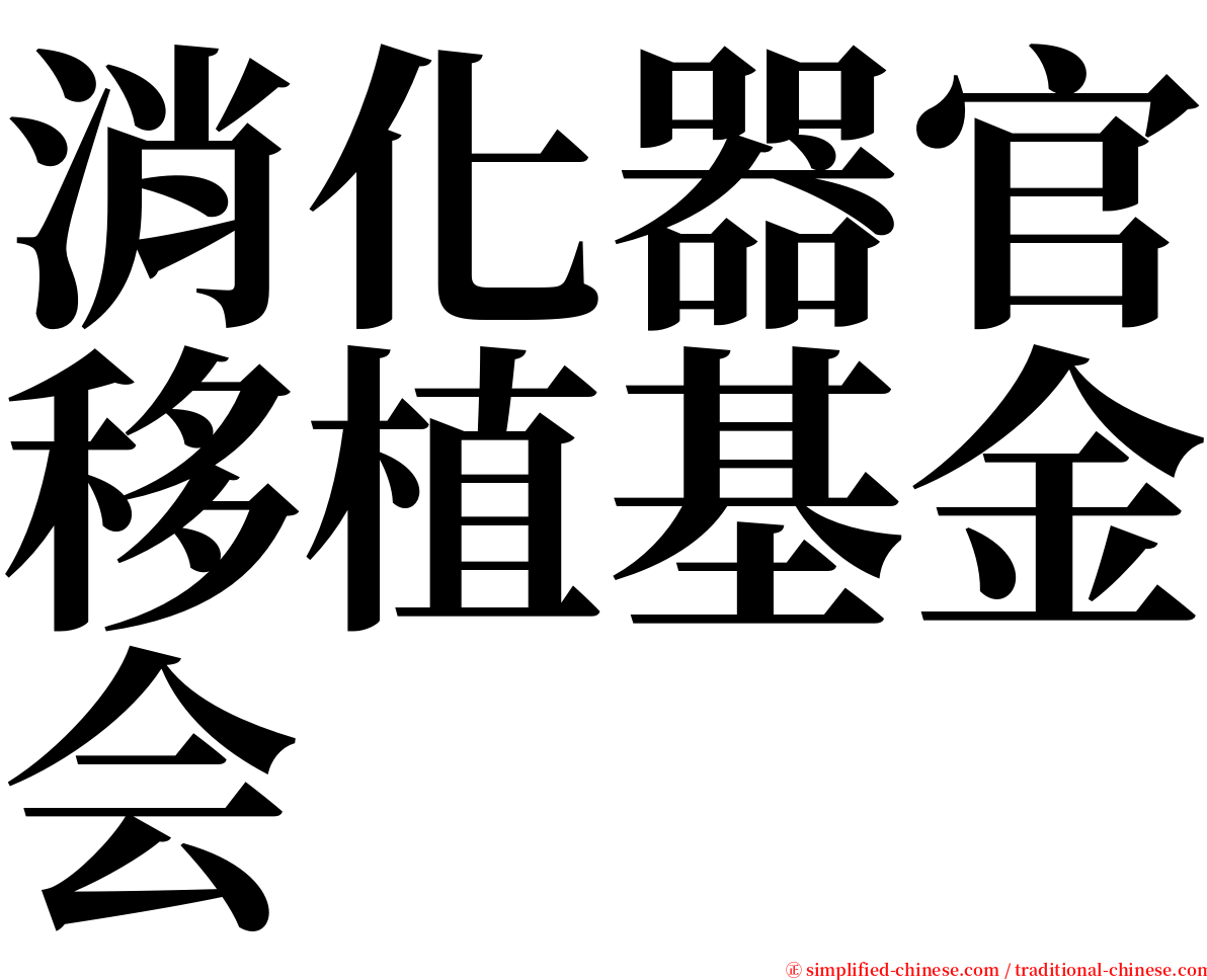 消化器官移植基金会 serif font