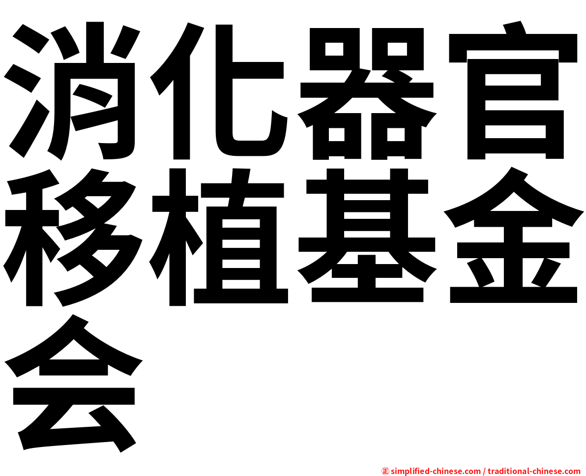 消化器官移植基金会