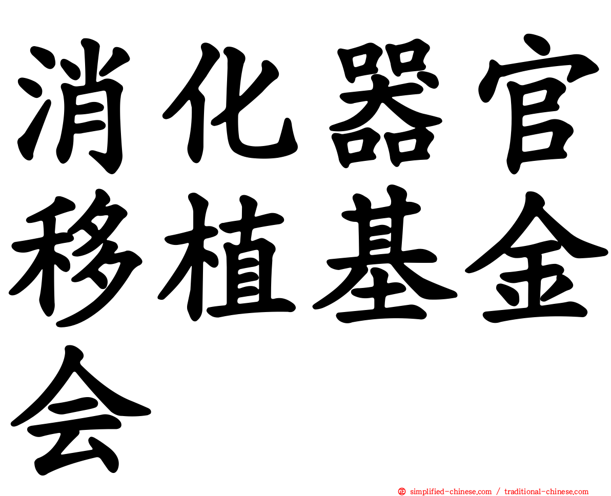 消化器官移植基金会