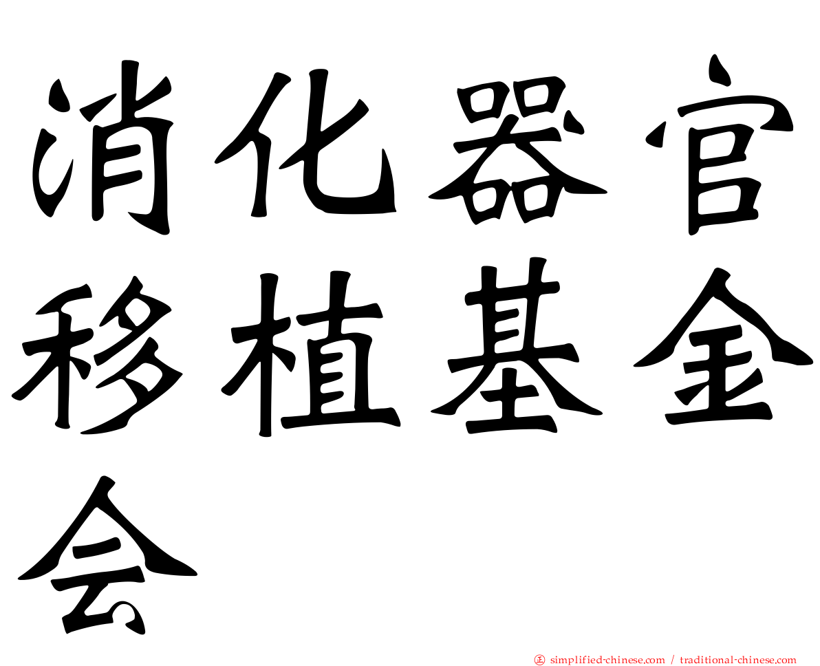 消化器官移植基金会