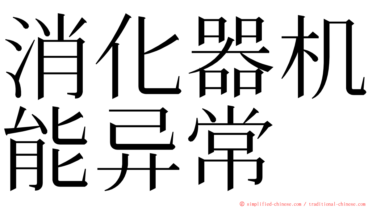 消化器机能异常 ming font