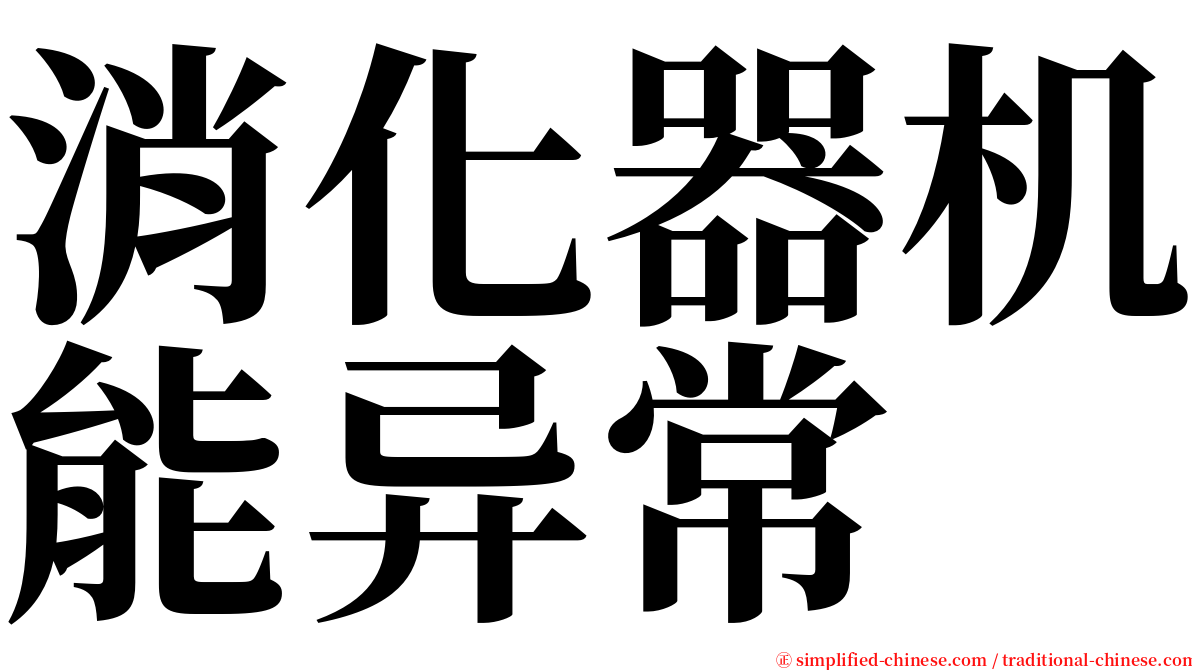 消化器机能异常 serif font