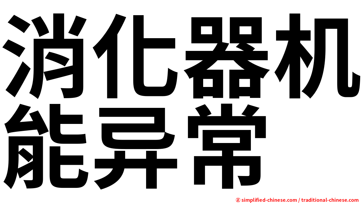 消化器机能异常