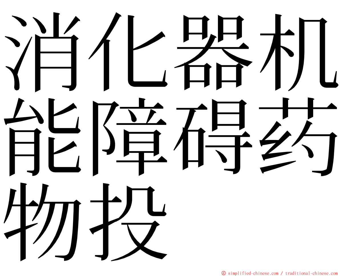 消化器机能障碍药物投 ming font
