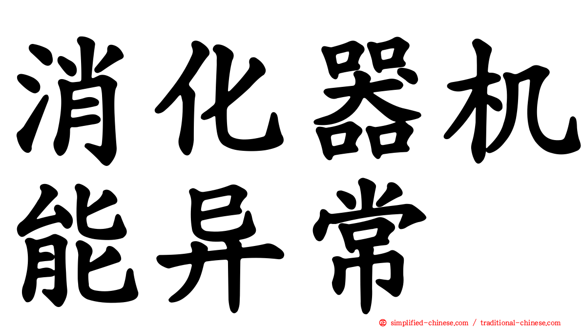 消化器机能异常
