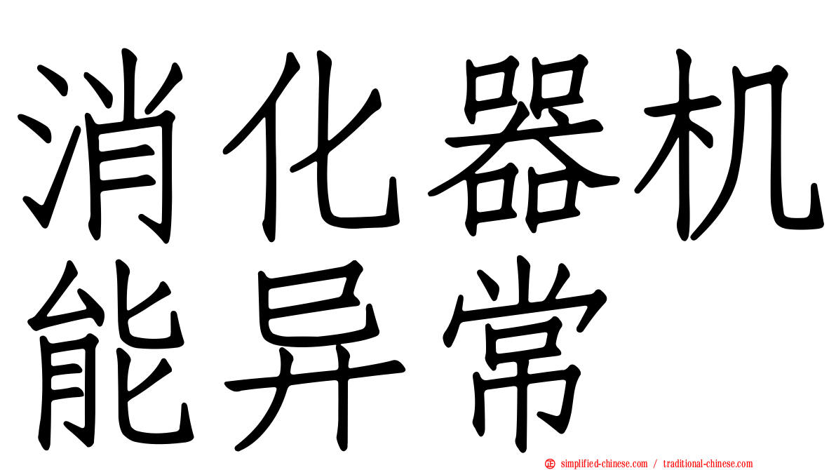 消化器机能异常