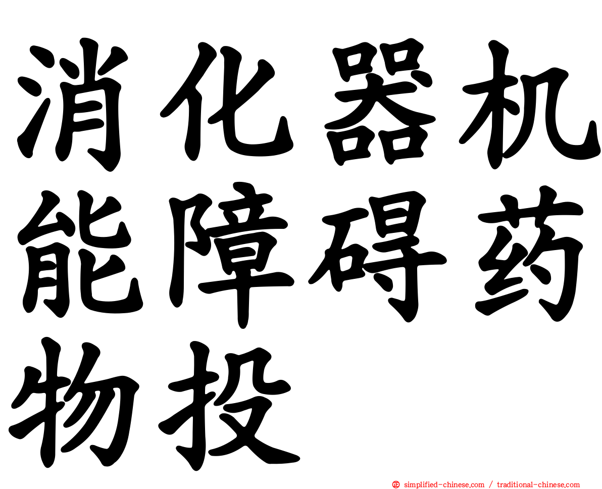 消化器机能障碍药物投