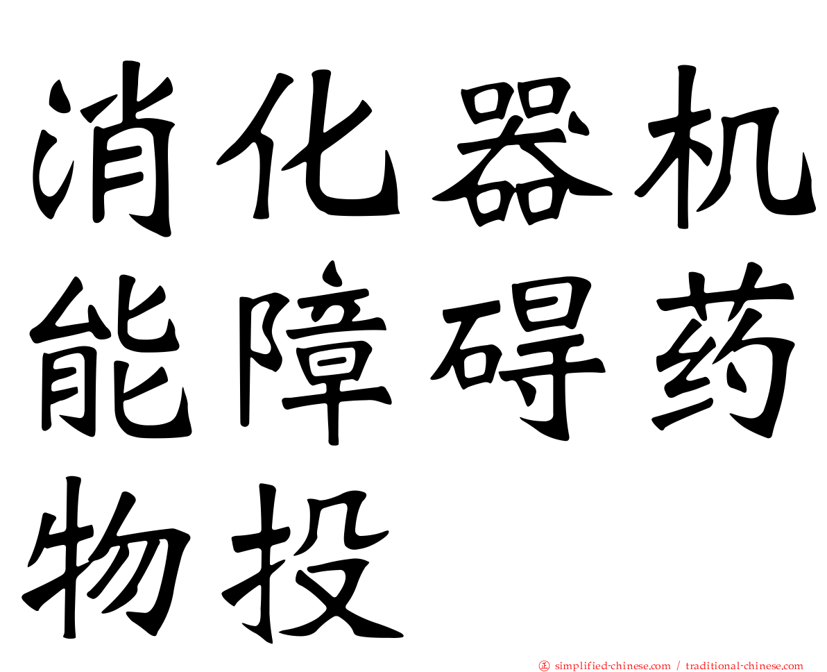 消化器机能障碍药物投