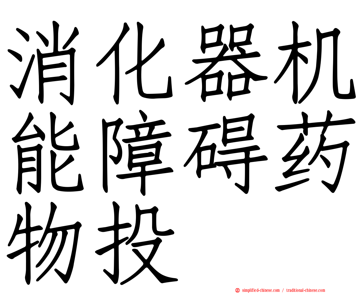 消化器机能障碍药物投
