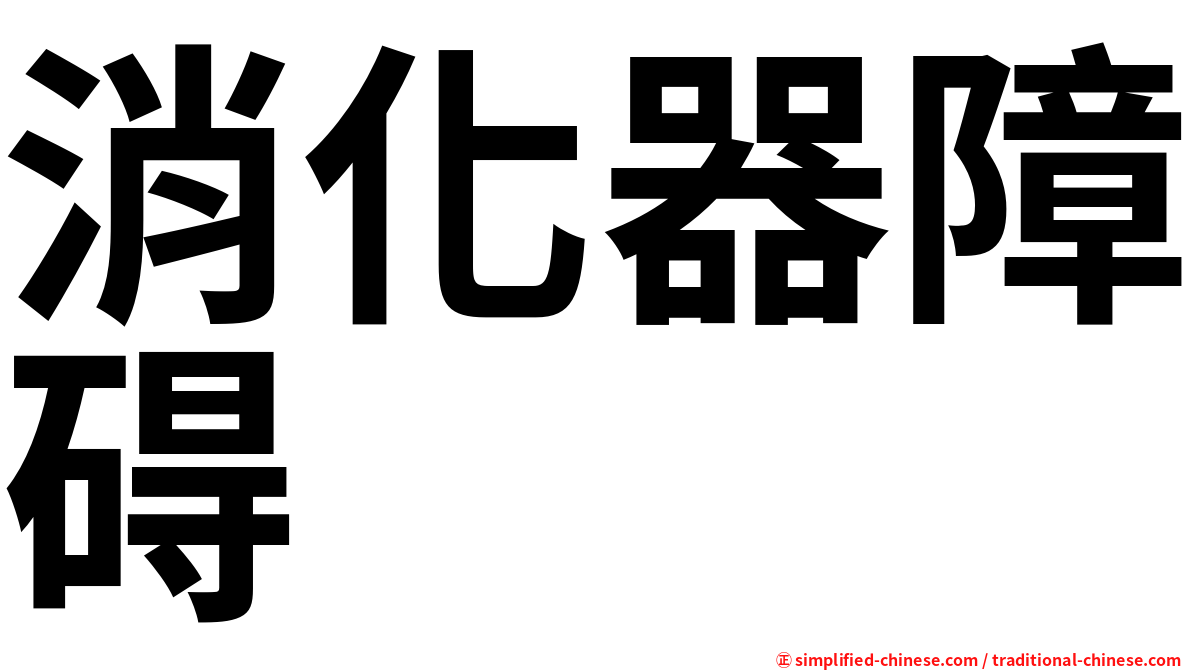 消化器障碍