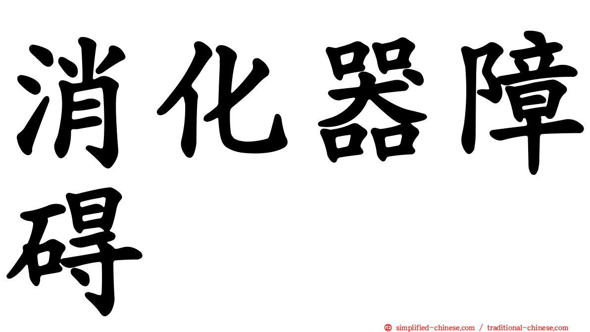 消化器障碍
