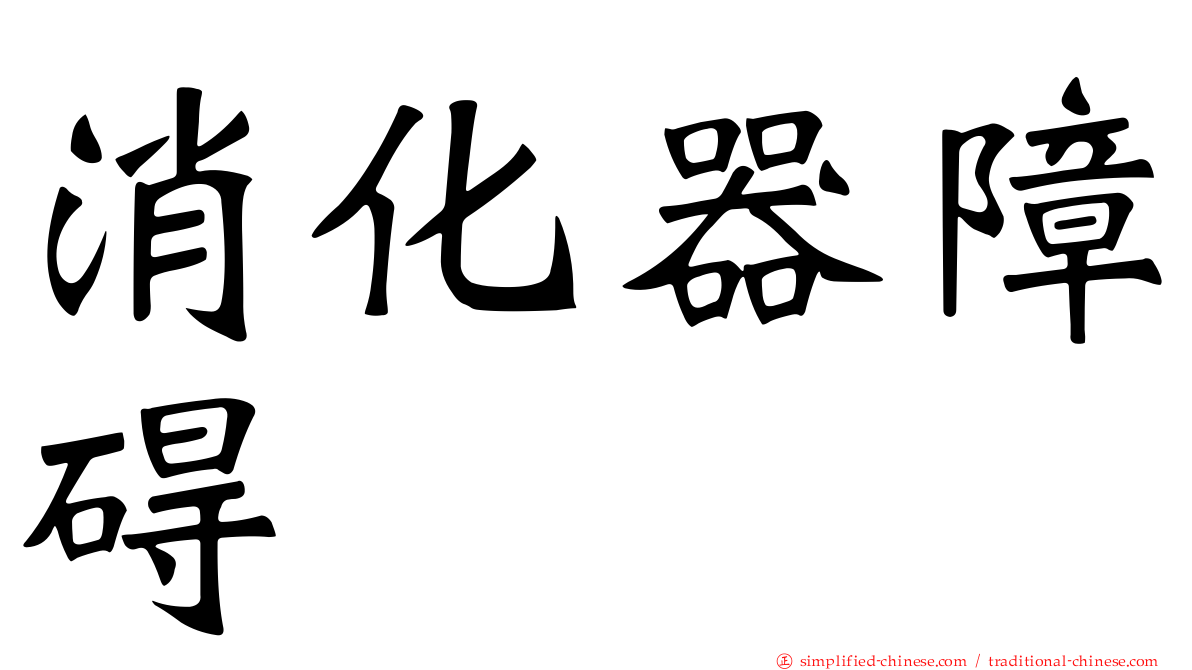 消化器障碍
