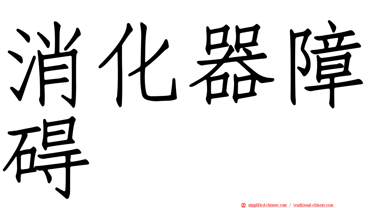 消化器障碍