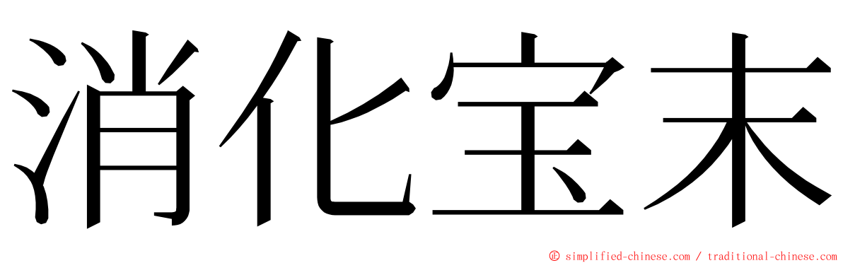 消化宝末 ming font