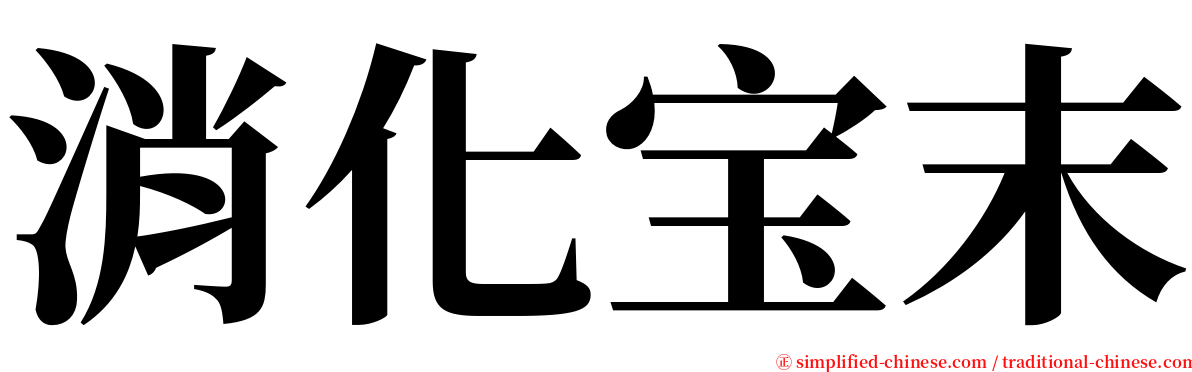 消化宝末 serif font