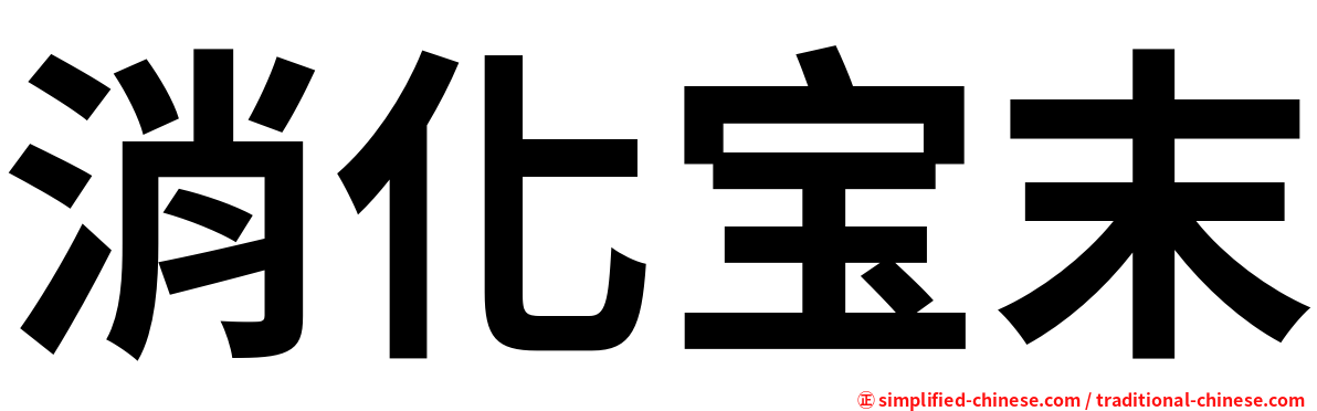 消化宝末