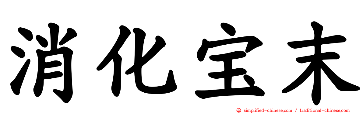 消化宝末