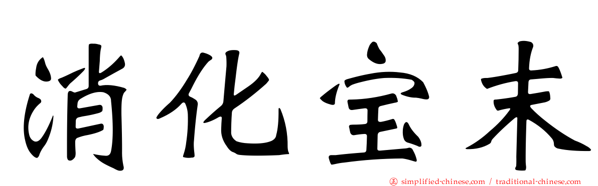 消化宝末