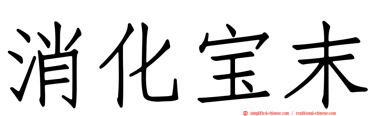 消化宝末