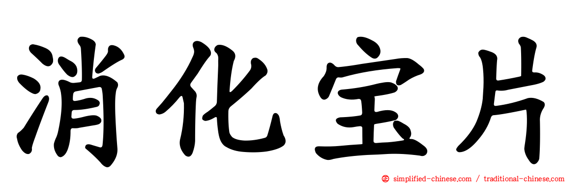 消化宝片