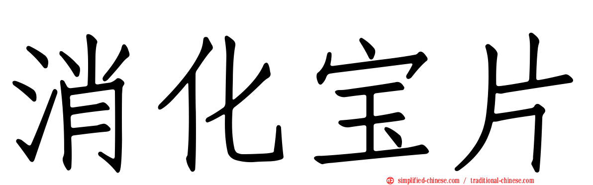 消化宝片
