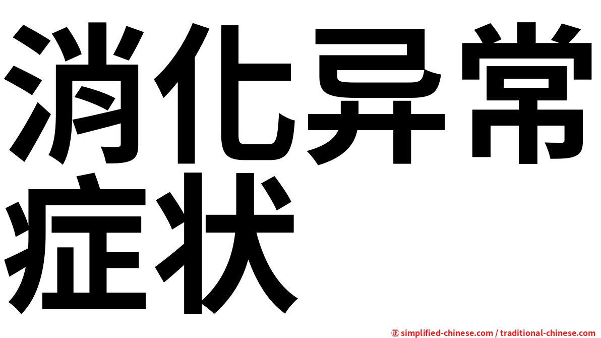 消化异常症状
