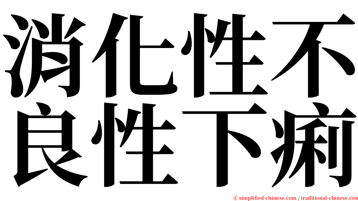 消化性不良性下痢 serif font