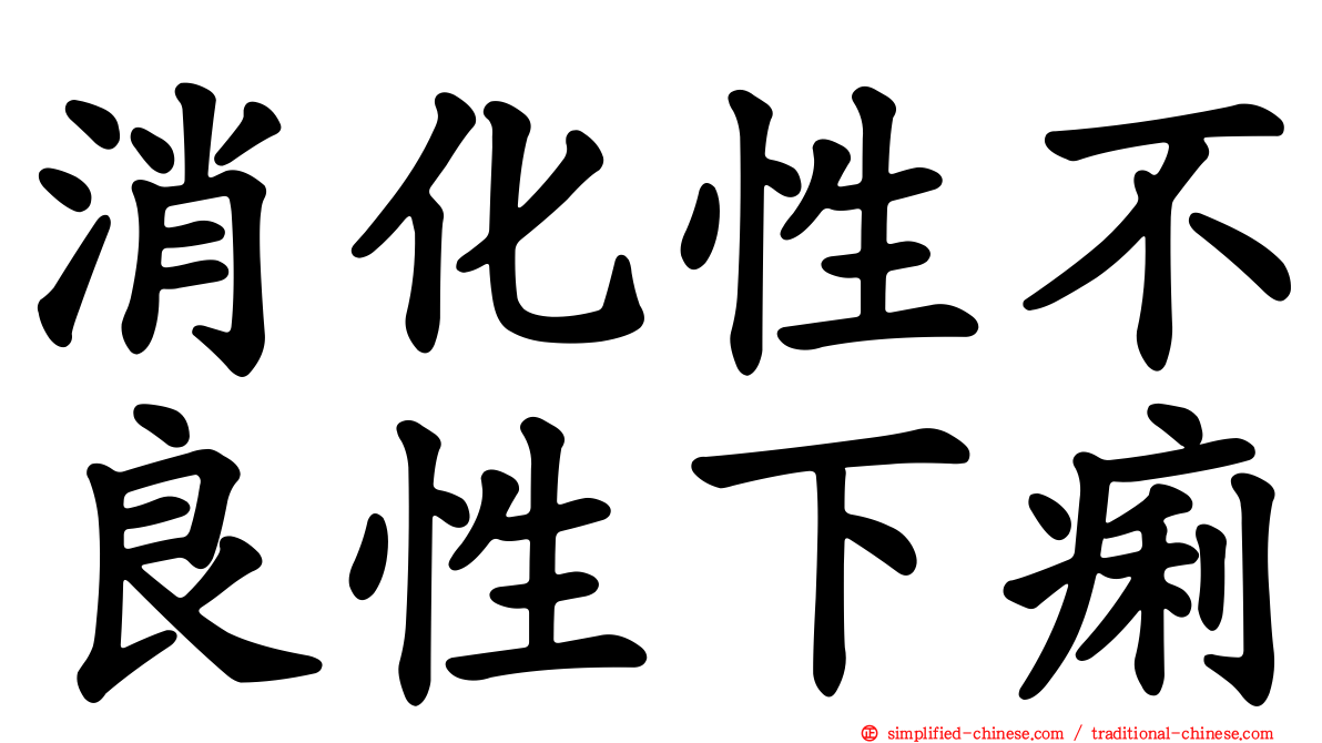 消化性不良性下痢