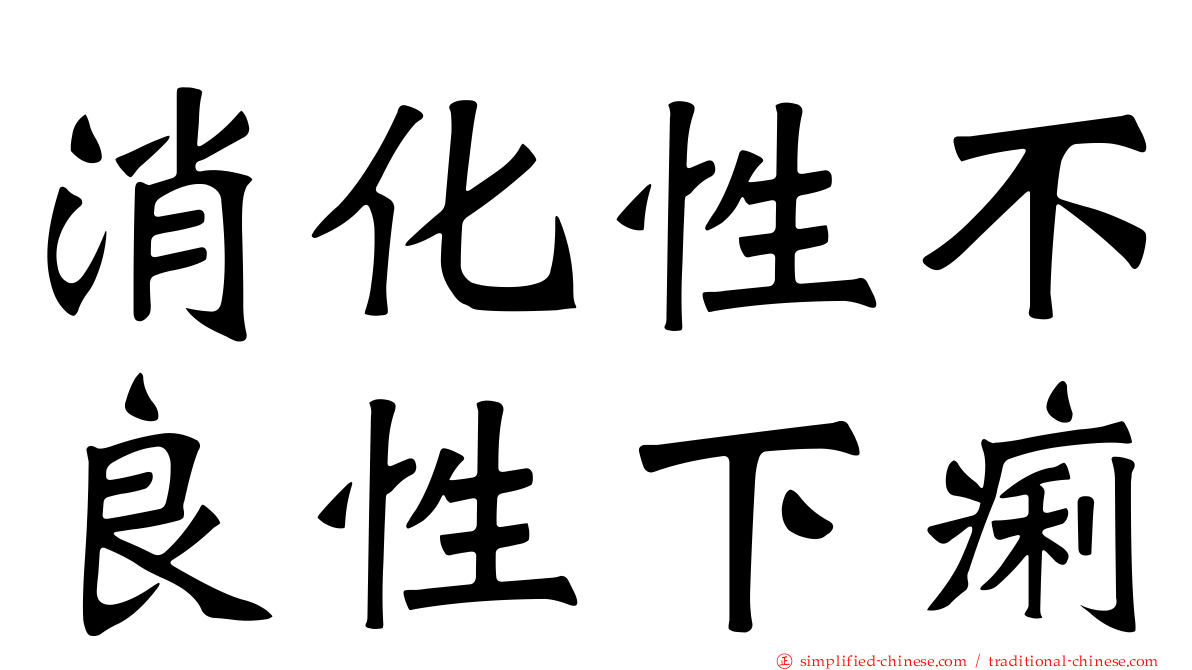 消化性不良性下痢