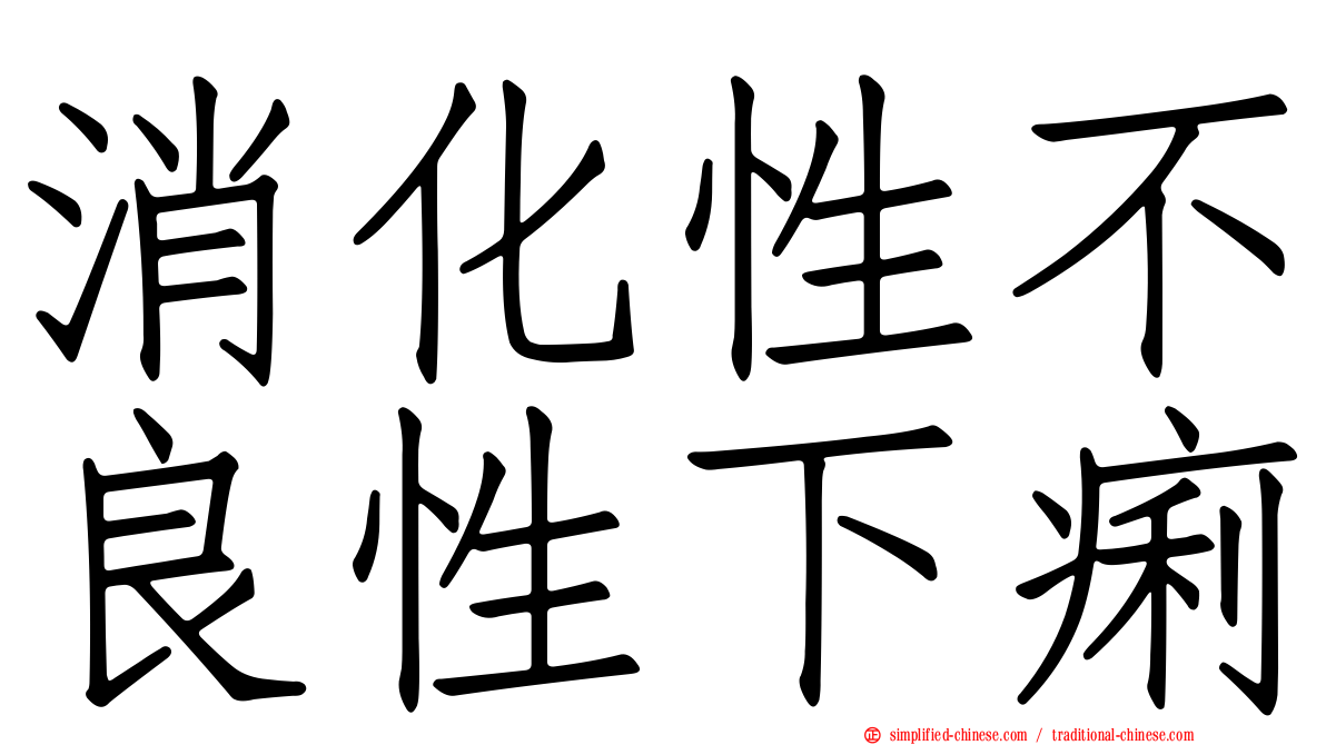 消化性不良性下痢