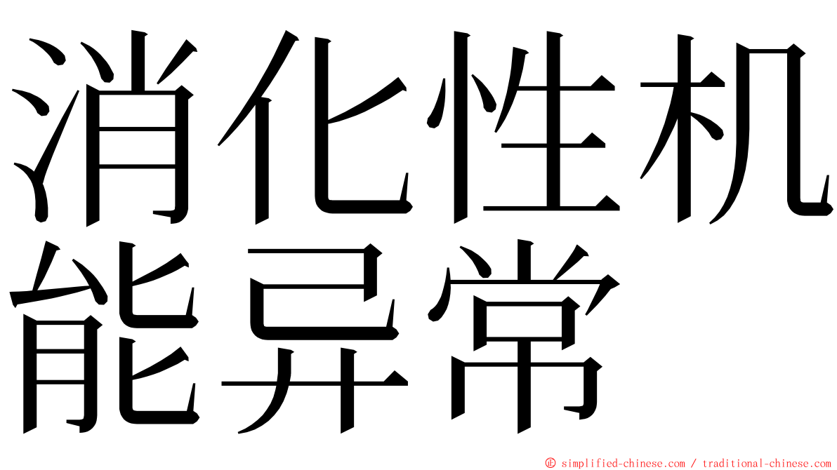 消化性机能异常 ming font