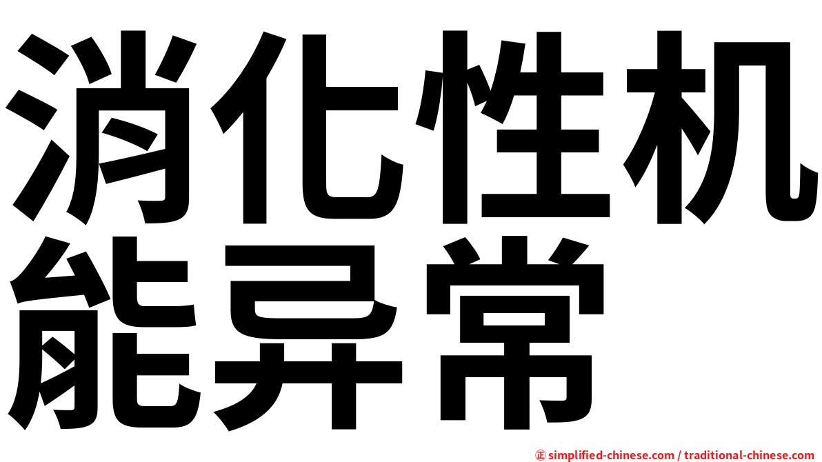 消化性机能异常