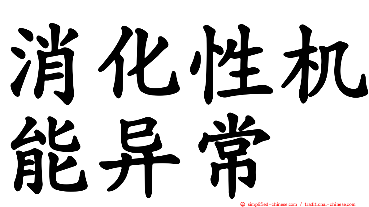 消化性机能异常